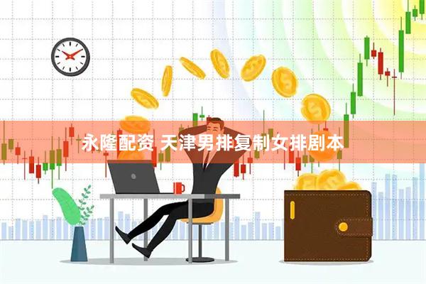 永隆配资 天津男排复制女排剧本
