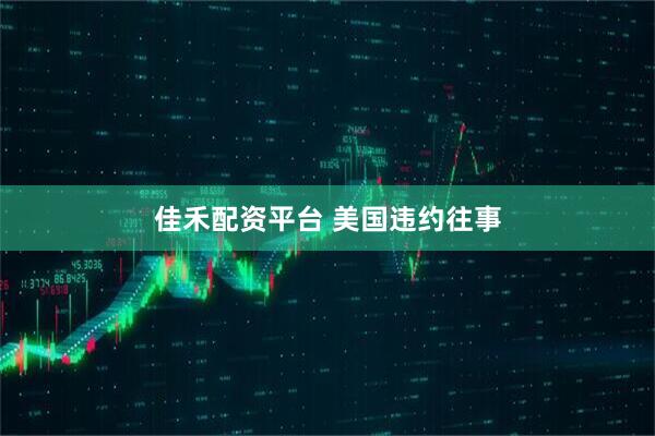佳禾配资平台 美国违约往事
